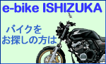 e-bike ISHIZUKA
